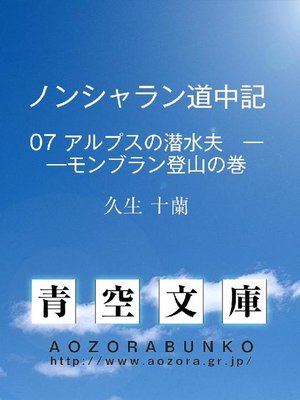 cover image of ノンシャラン道中記 アルプスの潜水夫 &#8212;&#8212;モンブラン登山の巻